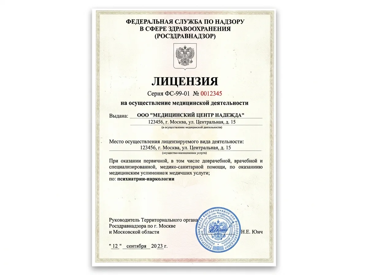Скан медицинской лицензии Росздравнадзора на осуществление наркологической деятельности, официальный документ на белом фоне